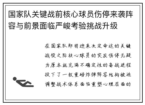 国家队关键战前核心球员伤停来袭阵容与前景面临严峻考验挑战升级