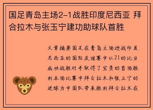 国足青岛主场2-1战胜印度尼西亚 拜合拉木与张玉宁建功助球队首胜