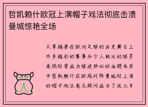 哲凯赖什欧冠上演帽子戏法彻底击溃曼城惊艳全场