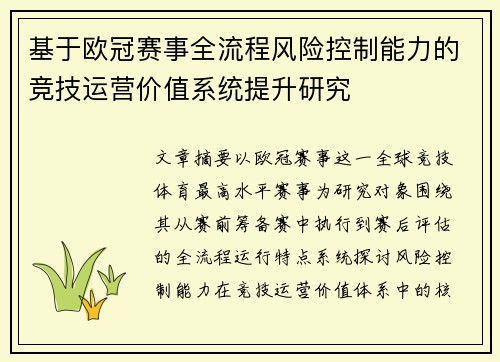 基于欧冠赛事全流程风险控制能力的竞技运营价值系统提升研究
