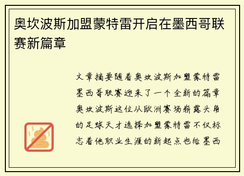 奥坎波斯加盟蒙特雷开启在墨西哥联赛新篇章