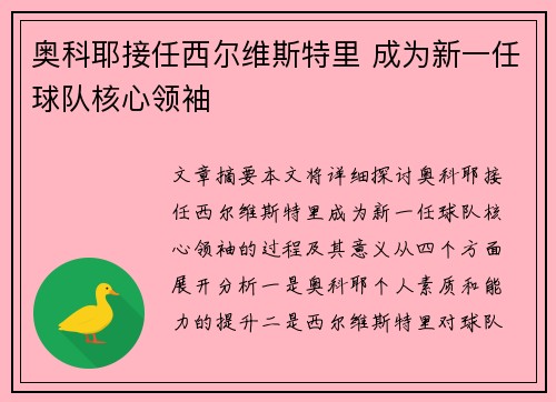 奥科耶接任西尔维斯特里 成为新一任球队核心领袖