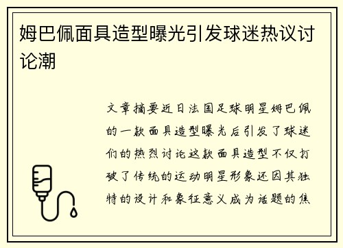 姆巴佩面具造型曝光引发球迷热议讨论潮
