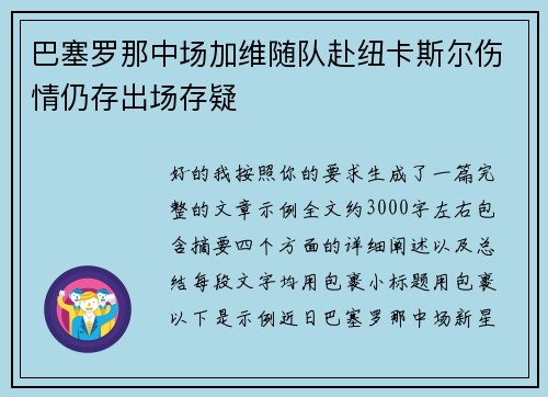 巴塞罗那中场加维随队赴纽卡斯尔伤情仍存出场存疑