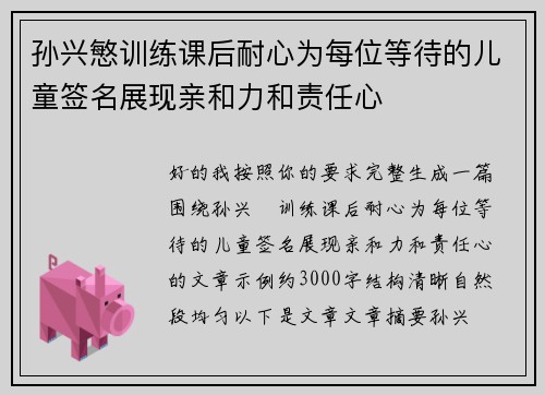 孙兴慜训练课后耐心为每位等待的儿童签名展现亲和力和责任心