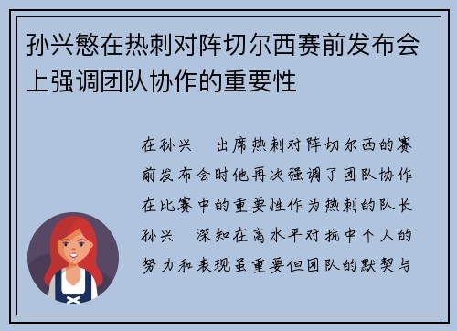 孙兴慜在热刺对阵切尔西赛前发布会上强调团队协作的重要性