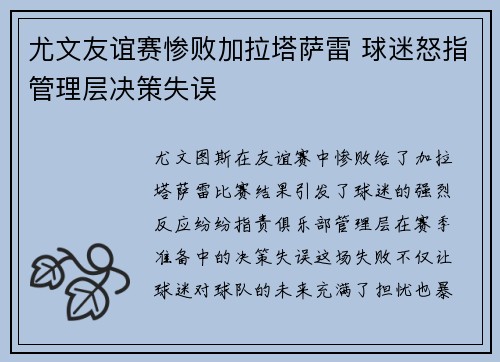 尤文友谊赛惨败加拉塔萨雷 球迷怒指管理层决策失误