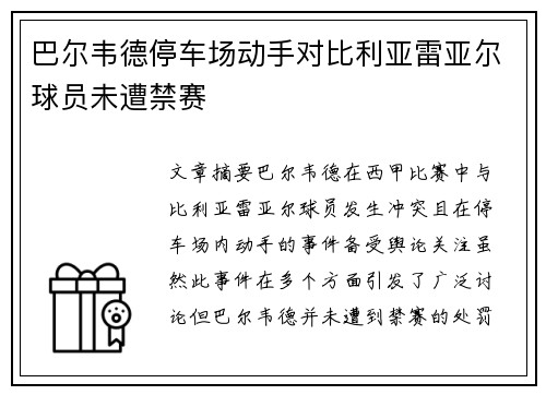 巴尔韦德停车场动手对比利亚雷亚尔球员未遭禁赛