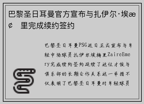 巴黎圣日耳曼官方宣布与扎伊尔·埃梅里完成续约签约