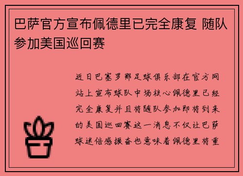 巴萨官方宣布佩德里已完全康复 随队参加美国巡回赛