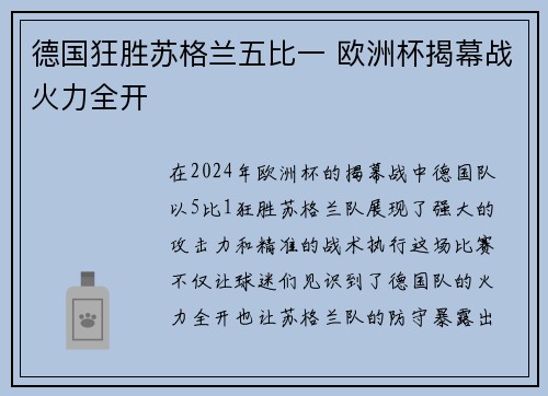 德国狂胜苏格兰五比一 欧洲杯揭幕战火力全开
