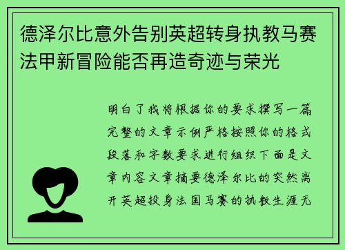 德泽尔比意外告别英超转身执教马赛法甲新冒险能否再造奇迹与荣光