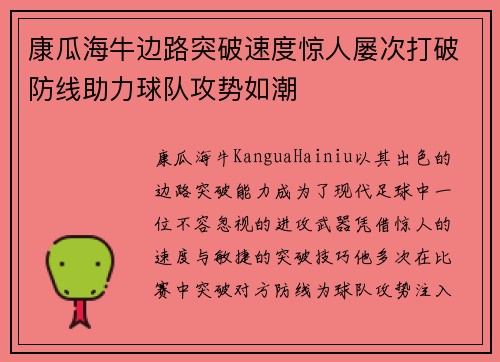 康瓜海牛边路突破速度惊人屡次打破防线助力球队攻势如潮