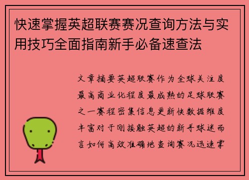 快速掌握英超联赛赛况查询方法与实用技巧全面指南新手必备速查法
