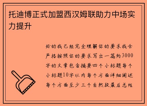 托迪博正式加盟西汉姆联助力中场实力提升