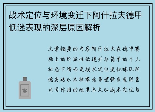战术定位与环境变迁下阿什拉夫德甲低迷表现的深层原因解析