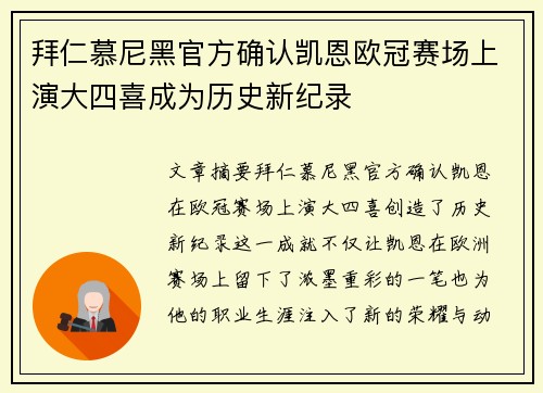 拜仁慕尼黑官方确认凯恩欧冠赛场上演大四喜成为历史新纪录