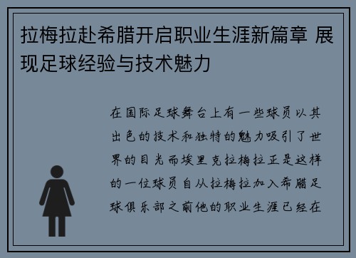 拉梅拉赴希腊开启职业生涯新篇章 展现足球经验与技术魅力