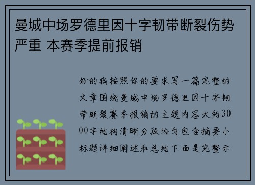 曼城中场罗德里因十字韧带断裂伤势严重 本赛季提前报销