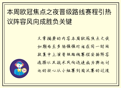 本周欧冠焦点之夜晋级路线赛程引热议阵容风向成胜负关键