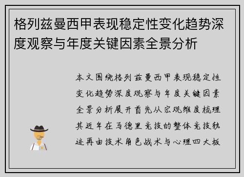 格列兹曼西甲表现稳定性变化趋势深度观察与年度关键因素全景分析