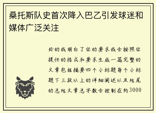 桑托斯队史首次降入巴乙引发球迷和媒体广泛关注