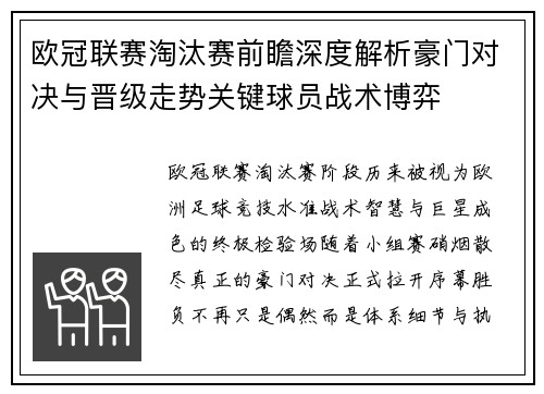 欧冠联赛淘汰赛前瞻深度解析豪门对决与晋级走势关键球员战术博弈
