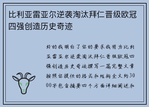 比利亚雷亚尔逆袭淘汰拜仁晋级欧冠四强创造历史奇迹