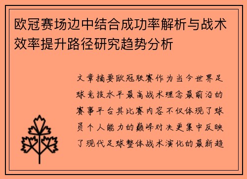 欧冠赛场边中结合成功率解析与战术效率提升路径研究趋势分析