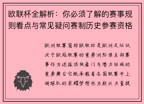 欧联杯全解析：你必须了解的赛事规则看点与常见疑问赛制历史参赛资格