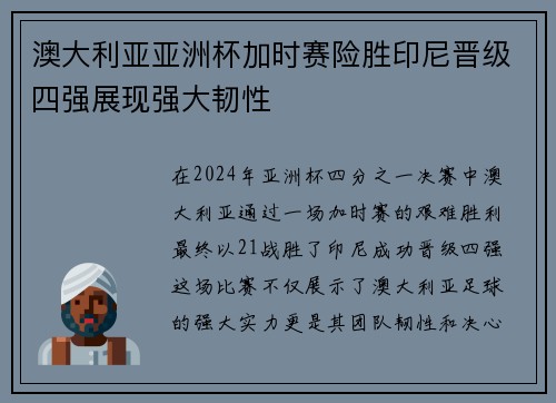 澳大利亚亚洲杯加时赛险胜印尼晋级四强展现强大韧性