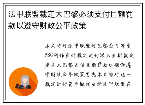 法甲联盟裁定大巴黎必须支付巨额罚款以遵守财政公平政策