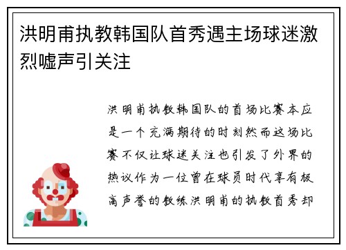 洪明甫执教韩国队首秀遇主场球迷激烈嘘声引关注
