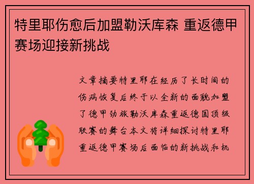 特里耶伤愈后加盟勒沃库森 重返德甲赛场迎接新挑战