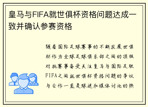 皇马与FIFA就世俱杯资格问题达成一致并确认参赛资格