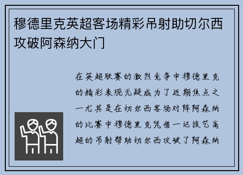 穆德里克英超客场精彩吊射助切尔西攻破阿森纳大门