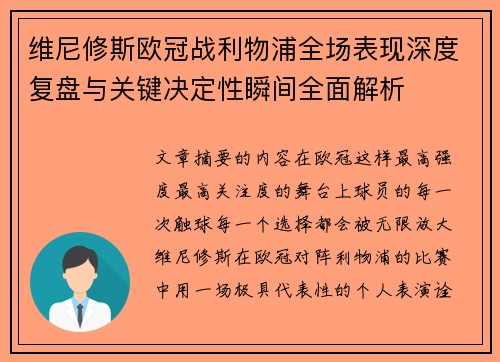 维尼修斯欧冠战利物浦全场表现深度复盘与关键决定性瞬间全面解析