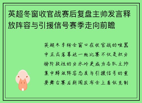 英超冬窗收官战赛后复盘主帅发言释放阵容与引援信号赛季走向前瞻