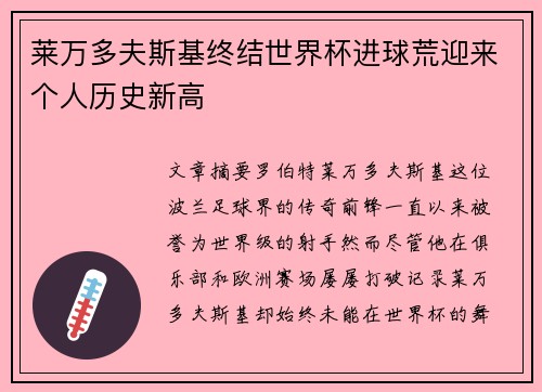 莱万多夫斯基终结世界杯进球荒迎来个人历史新高