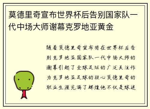 莫德里奇宣布世界杯后告别国家队一代中场大师谢幕克罗地亚黄金