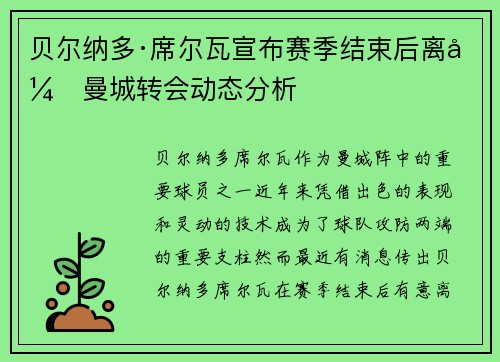 贝尔纳多·席尔瓦宣布赛季结束后离开曼城转会动态分析