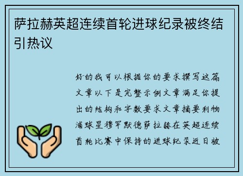 萨拉赫英超连续首轮进球纪录被终结引热议