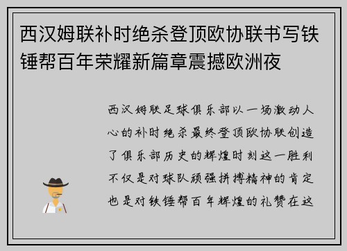 西汉姆联补时绝杀登顶欧协联书写铁锤帮百年荣耀新篇章震撼欧洲夜