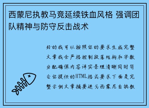 西蒙尼执教马竞延续铁血风格 强调团队精神与防守反击战术
