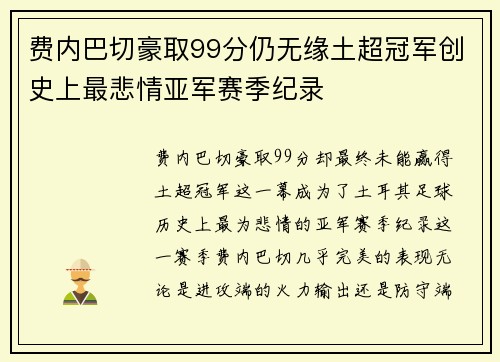 费内巴切豪取99分仍无缘土超冠军创史上最悲情亚军赛季纪录
