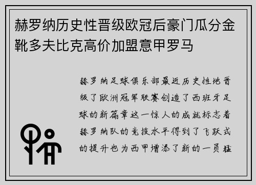 赫罗纳历史性晋级欧冠后豪门瓜分金靴多夫比克高价加盟意甲罗马
