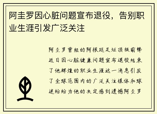 阿圭罗因心脏问题宣布退役，告别职业生涯引发广泛关注