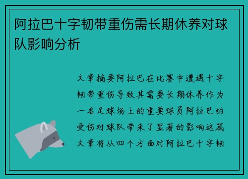 阿拉巴十字韧带重伤需长期休养对球队影响分析