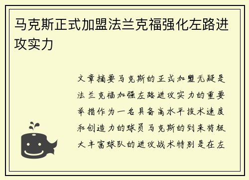 马克斯正式加盟法兰克福强化左路进攻实力