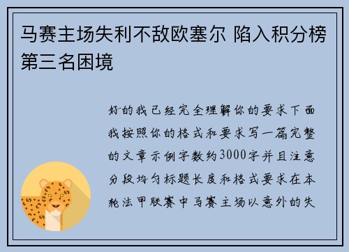 马赛主场失利不敌欧塞尔 陷入积分榜第三名困境
